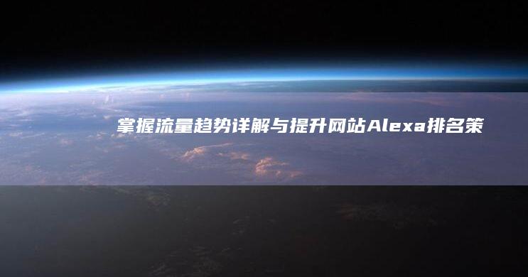 掌握流量趋势：详解与提升网站Alexa排名策略