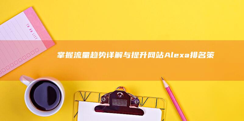 掌握流量趋势：详解与提升网站Alexa排名策略